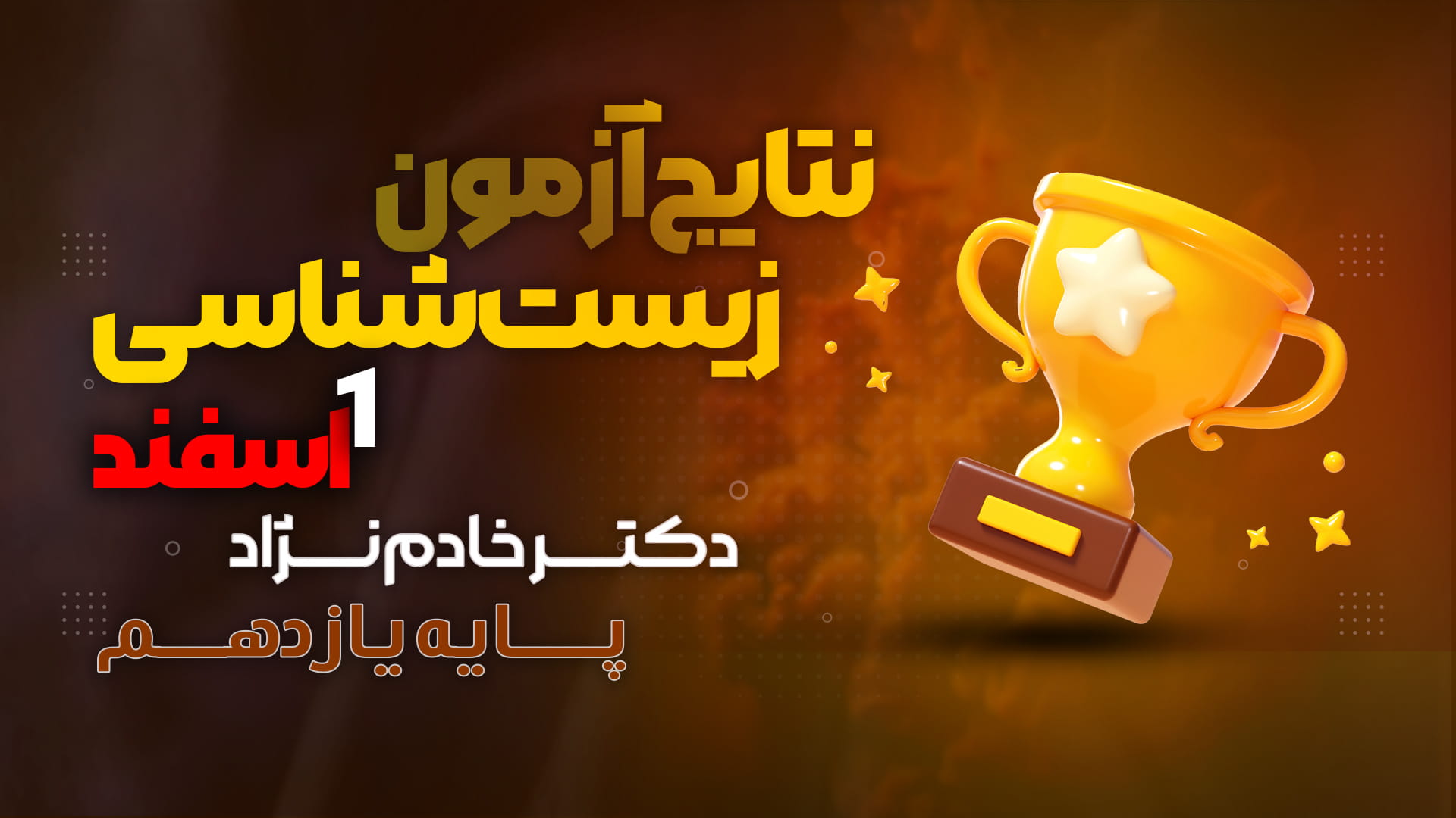 نفرات برتر آزمون زیست یازدهم ۱ اسفند ۱۴۰۴ دکتر سجاد خادم نژاد