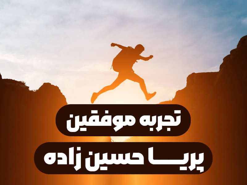 تجربه موفقین – پریا حسین‌زاده