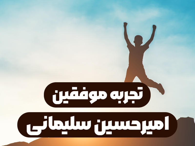تجربه موفقین – امیرحسین سلیمانی