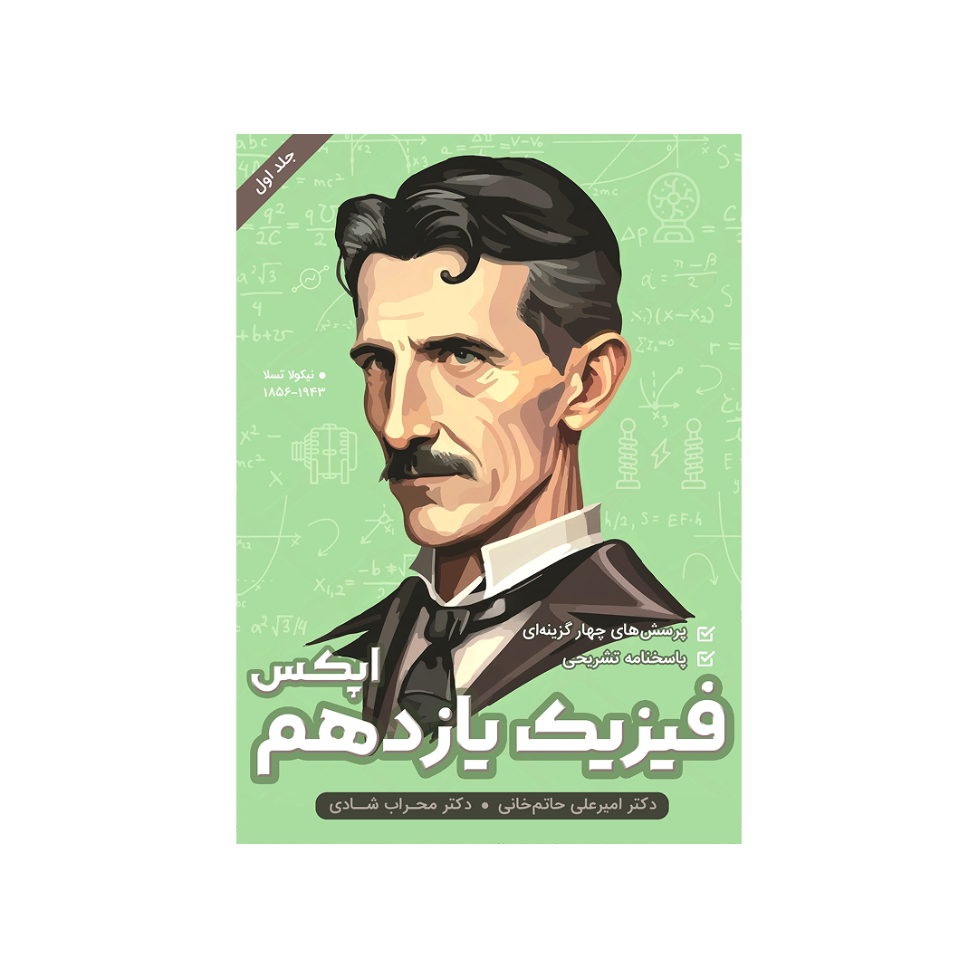 کتاب فیزیک یازدهم اپکس - جلد اول