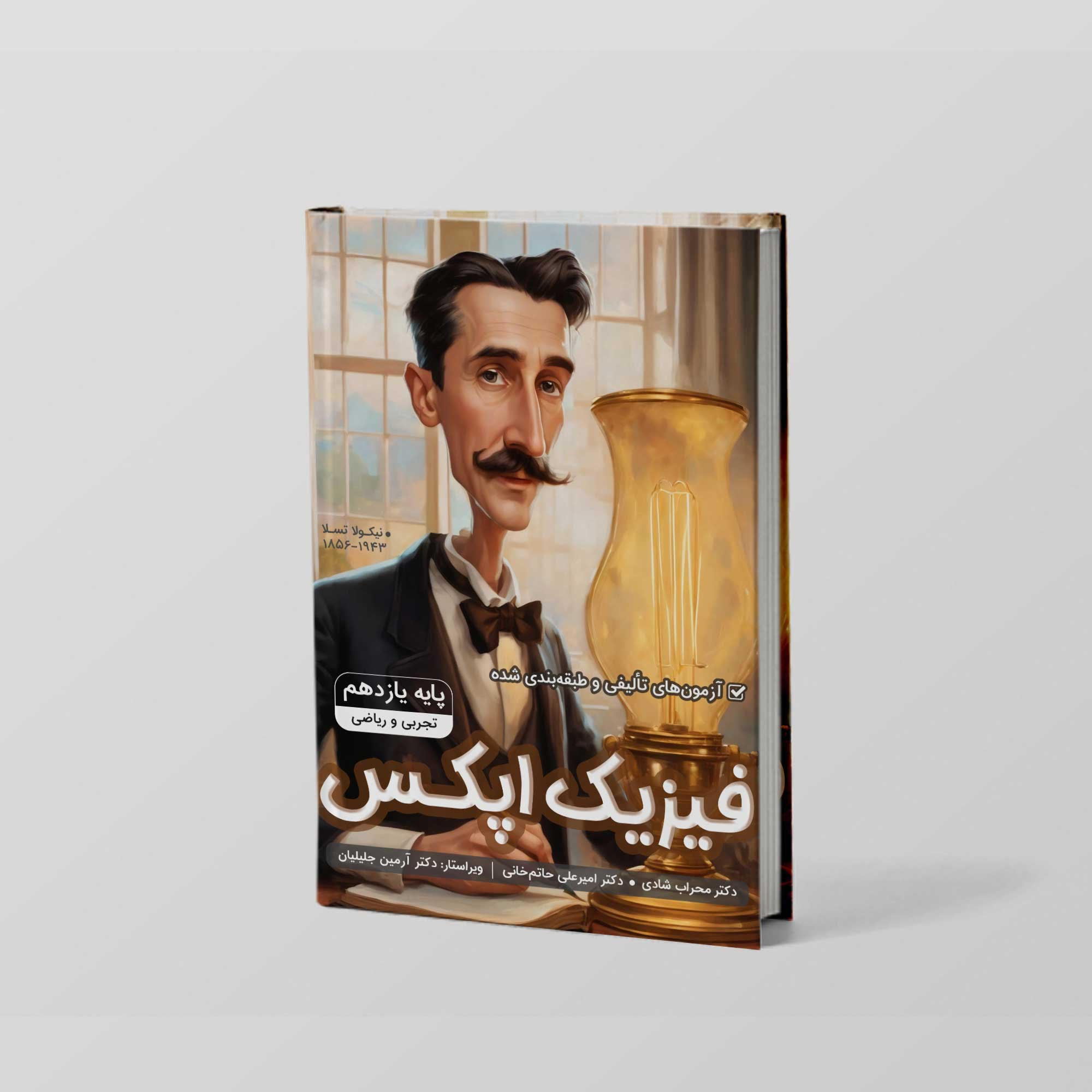 کتاب فیزیک یازدهم اپکس - جلد دوم