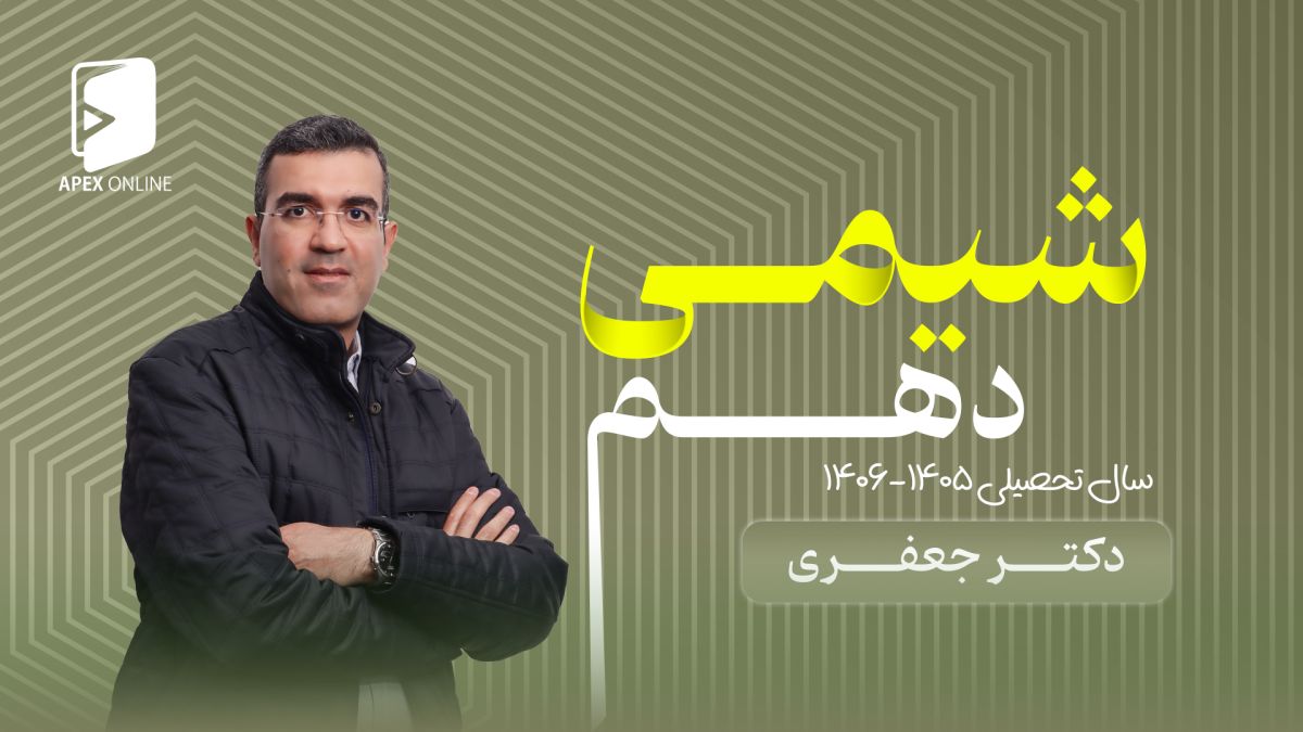 شیمی دهم 1405