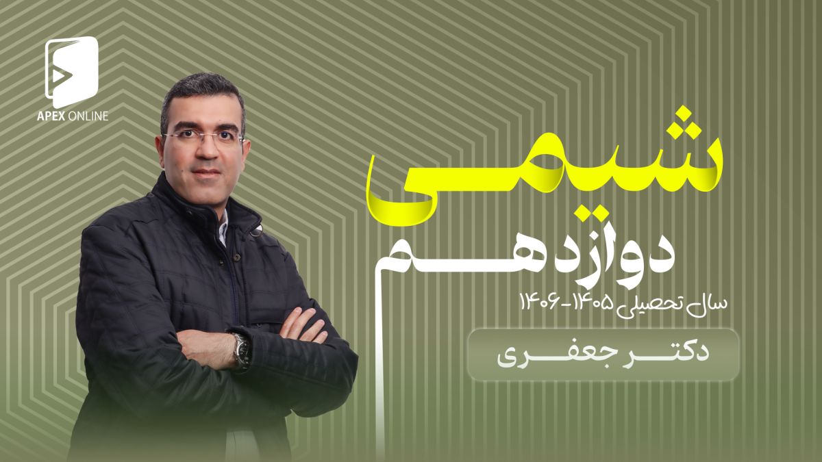 شیمی دوازدهم 1405