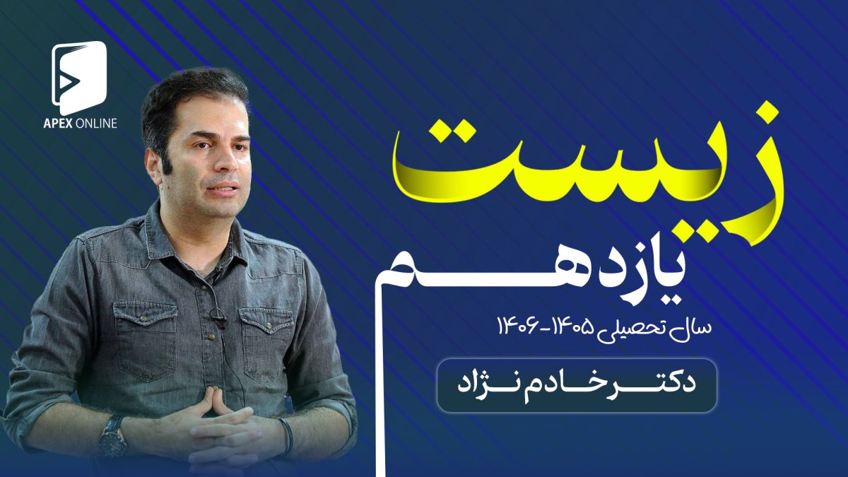 زیست یازدهم 1405