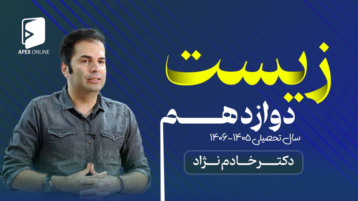 زیست دوازدهم 1405