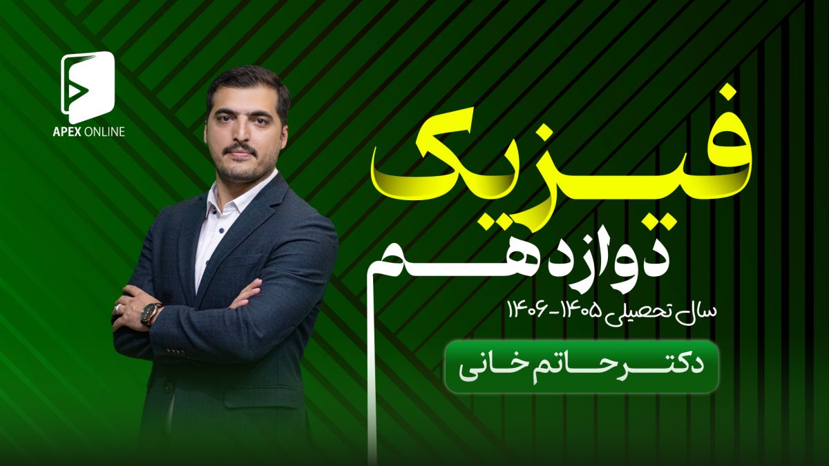 فیزیک دوازدهم 1405