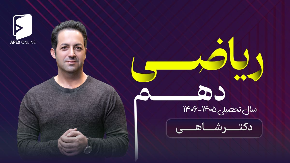 ریاضی دهم آنلاین تبریز 1405