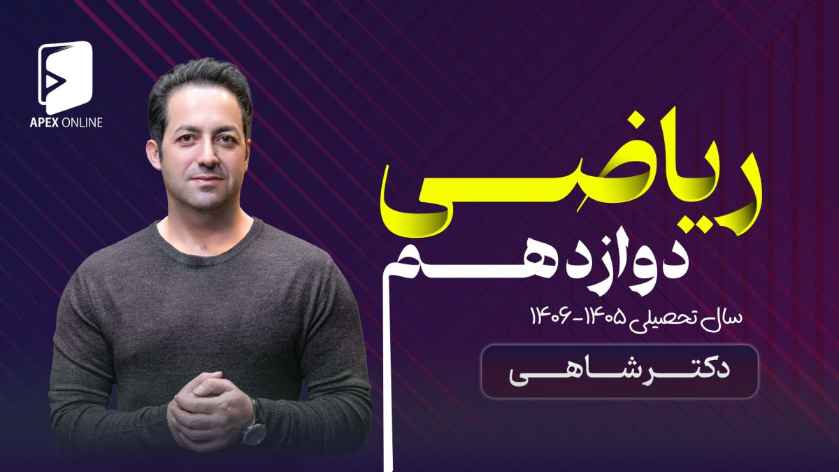 ریاضی دوازدهم آنلاین تبریز 1405