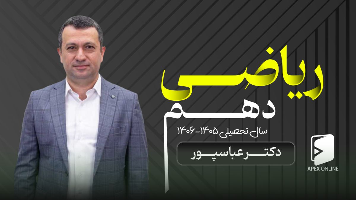 ریاضی دهم 1405 - استاد عباسپور