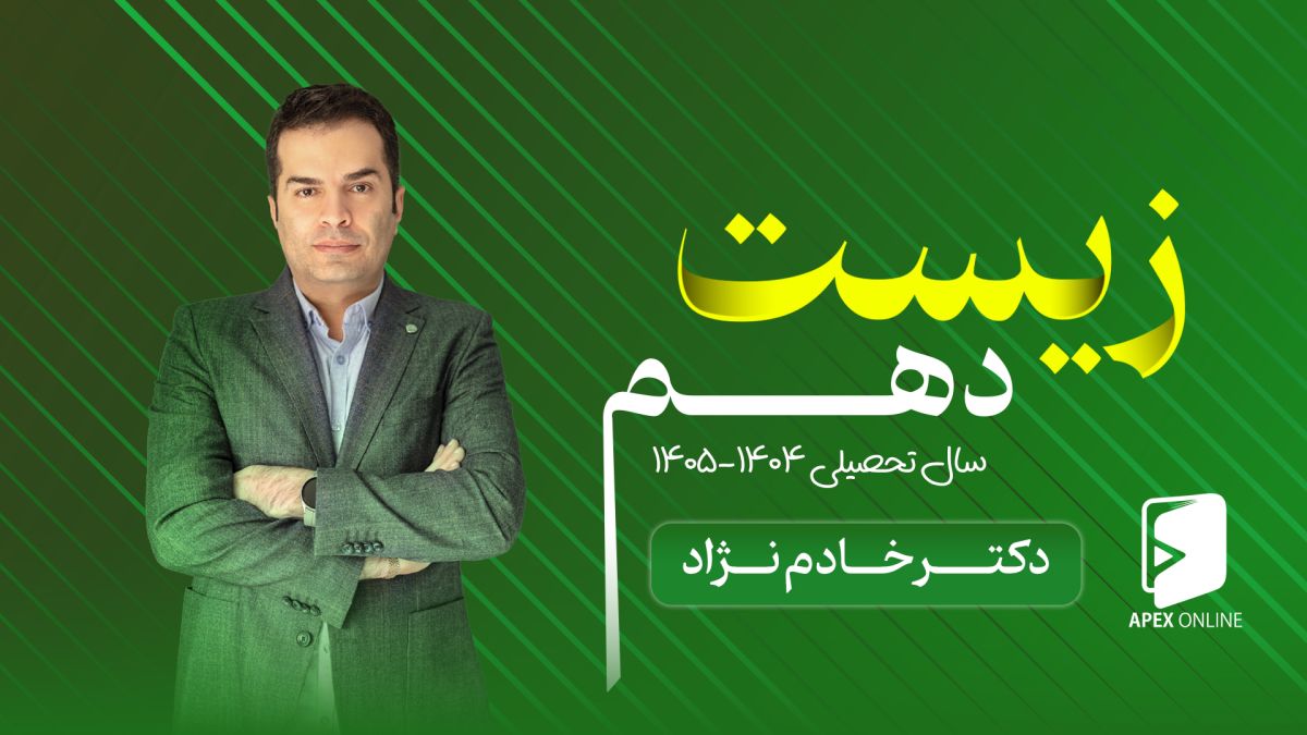 زیست دهم حضوری تبریز 1404