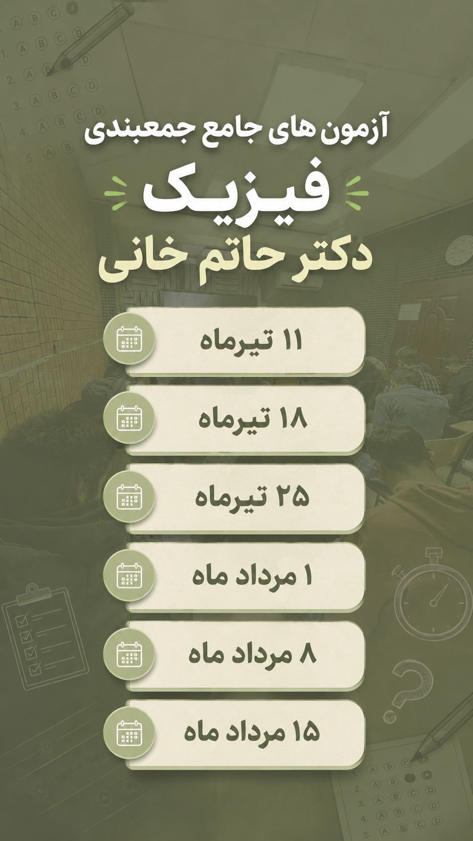 آزمون جامع جمع بندی فیزیک کنکور 1405