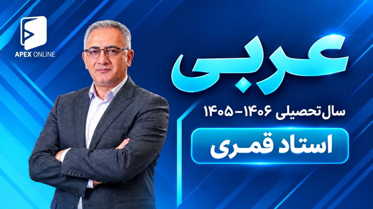 عربی دوازدهم 1405