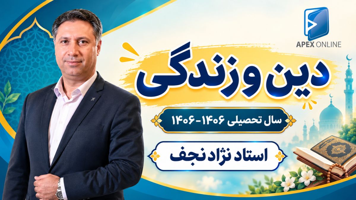 دین و زندگی دوازدهم 1405