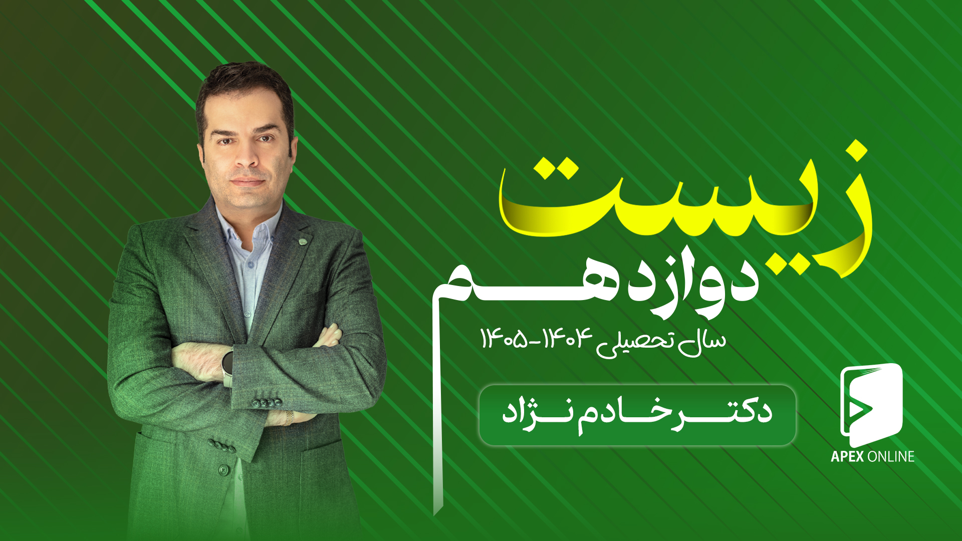 پکیج زیست دوازدهم 404