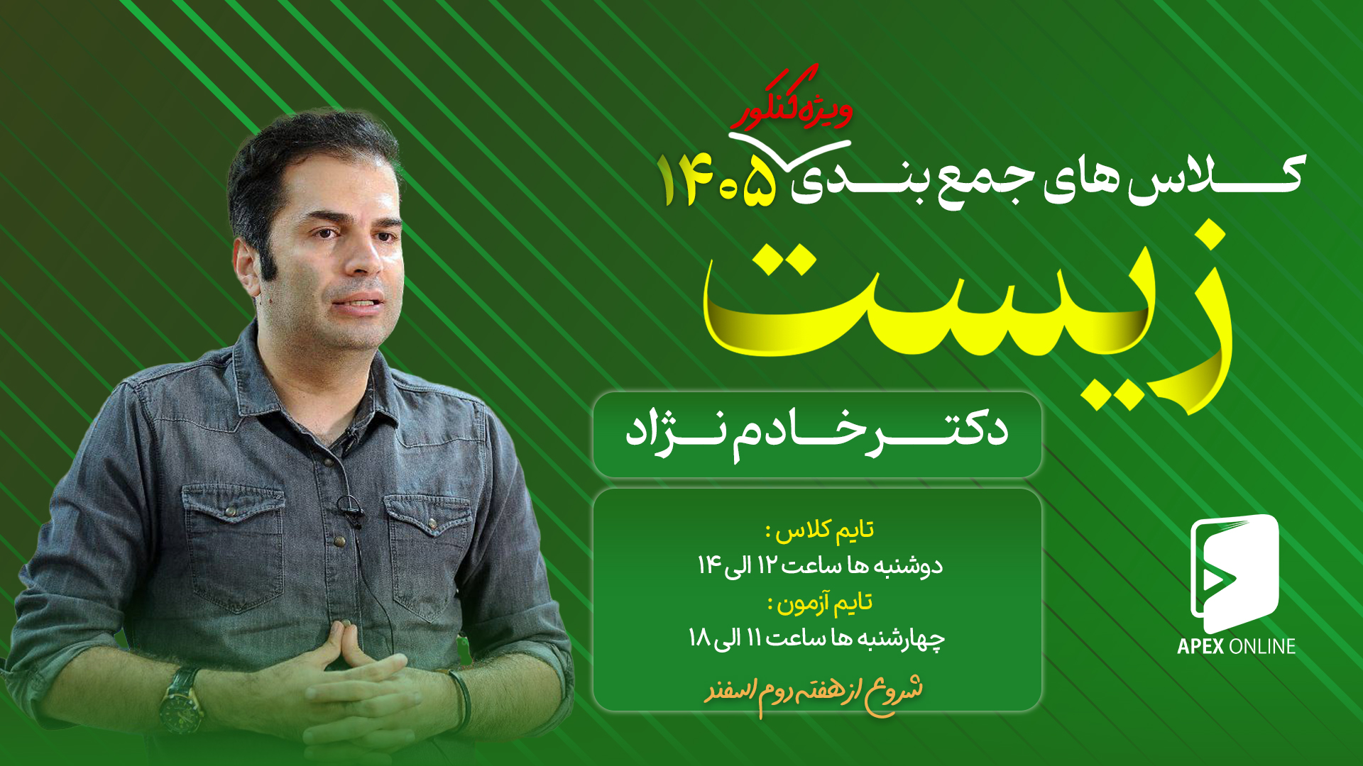 جمع بندی زیست کنکور 1405