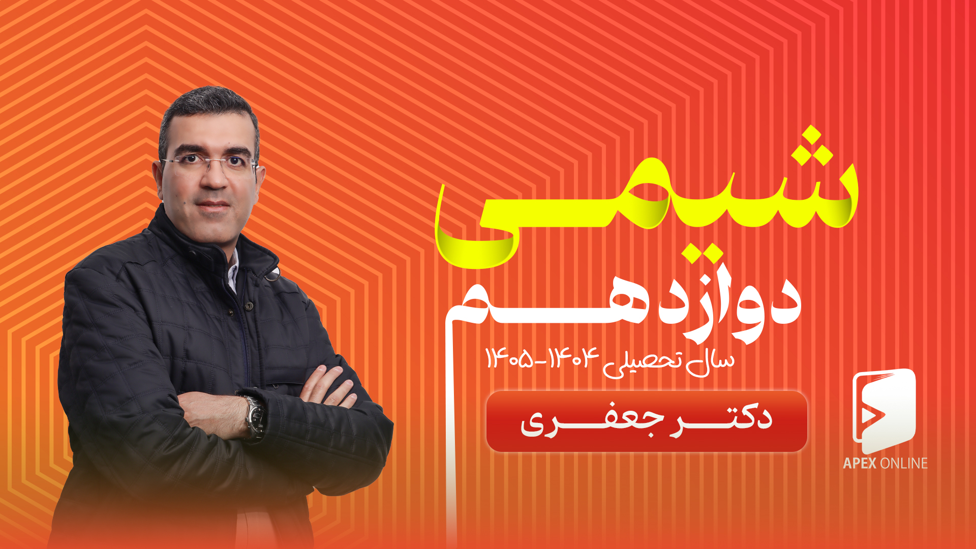 شیمی دوازدهم شروع از مهر 1405