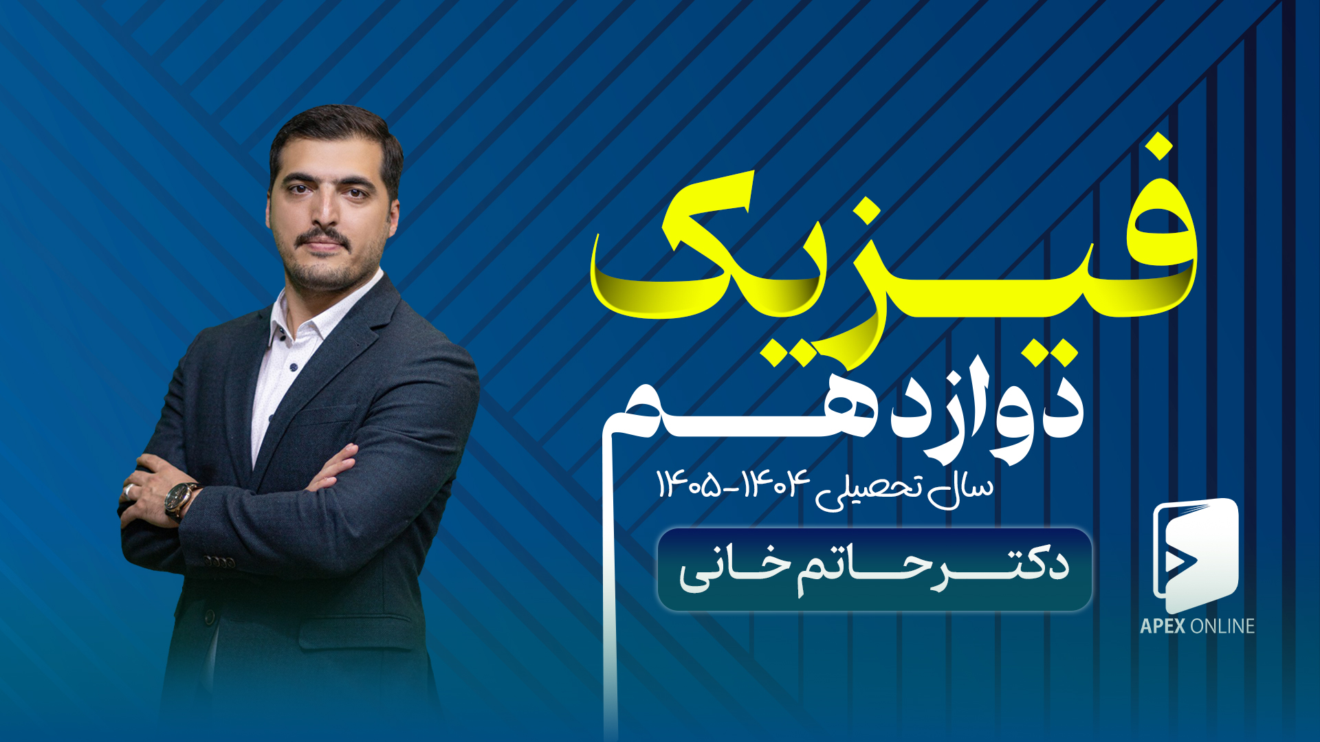 فیزیک دوازدهم شروع از مهر 1405